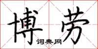 荊霄鵬博勞楷書怎么寫