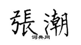 何伯昌張潮楷書個性簽名怎么寫