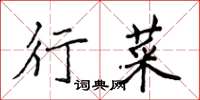 侯登峰行菜楷書怎么寫