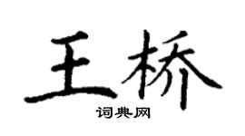 丁謙王橋楷書個性簽名怎么寫