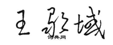 駱恆光王歌域草書個性簽名怎么寫