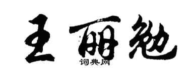 胡問遂王麗勉行書個性簽名怎么寫