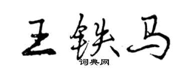 曾慶福王鐵馬行書個性簽名怎么寫