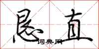 荊霄鵬懇直行書怎么寫