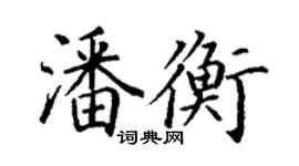 丁謙潘衡楷書個性簽名怎么寫