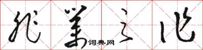 駱恆光非業之作草書怎么寫