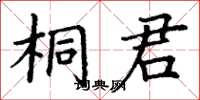 丁謙桐君楷書怎么寫