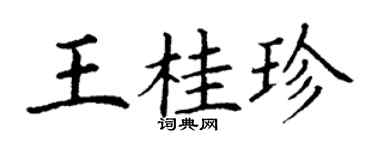 丁謙王桂珍楷書個性簽名怎么寫