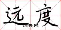 周炳元遠度楷書怎么寫