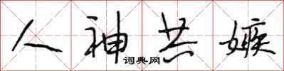 段相林人神共嫉行書怎么寫