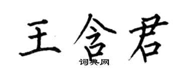 何伯昌王含君楷書個性簽名怎么寫