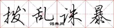 田英章撥亂誅暴行書怎么寫