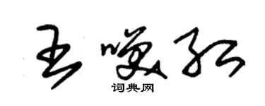 朱錫榮王笑紅草書個性簽名怎么寫