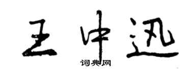 曾慶福王中迅行書個性簽名怎么寫