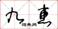 王冬齡九惠草書怎么寫