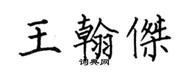 何伯昌王翰傑楷書個性簽名怎么寫