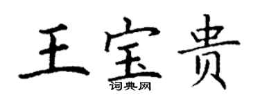 丁謙王寶貴楷書個性簽名怎么寫