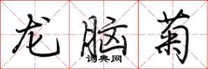 荊霄鵬龍腦菊行書怎么寫