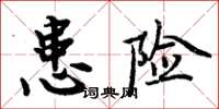 周炳元患險楷書怎么寫