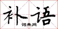 周炳元補語楷書怎么寫