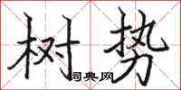 駱恆光樹勢楷書怎么寫