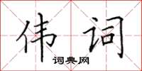 田英章偉詞楷書怎么寫