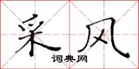 黃華生採風楷書怎么寫