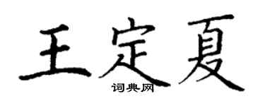 丁謙王定夏楷書個性簽名怎么寫