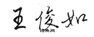 駱恆光王俊如行書個性簽名怎么寫