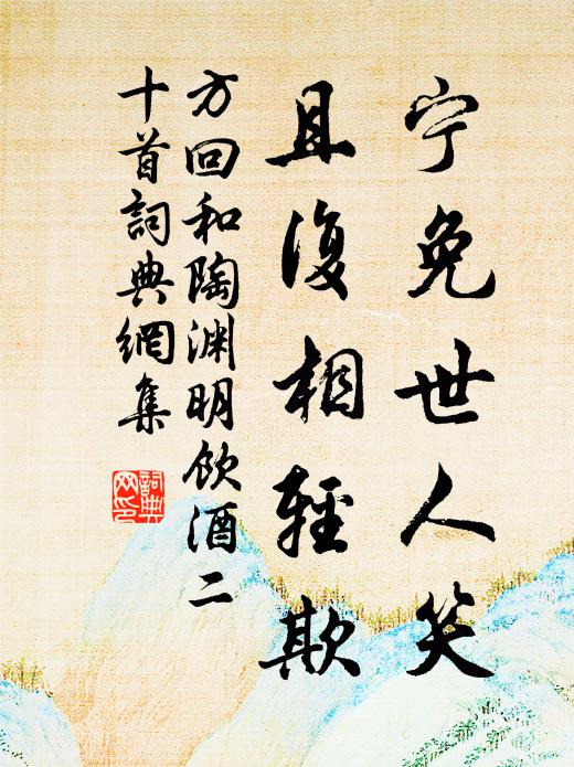 昔今形勢異，原隰鑿耕盈 詩詞名句