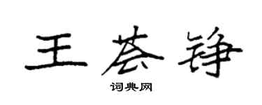 袁強王薈錚楷書個性簽名怎么寫