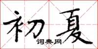 周炳元初夏楷書怎么寫