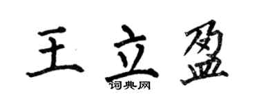 何伯昌王立盈楷書個性簽名怎么寫