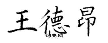 丁謙王德昂楷書個性簽名怎么寫