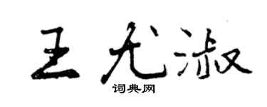 曾慶福王尤淑行書個性簽名怎么寫