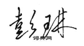 駱恆光彭琳草書個性簽名怎么寫