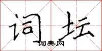 侯登峰詞壇楷書怎么寫