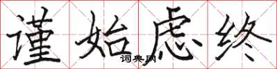 駱恆光謹始慮終楷書怎么寫