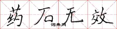 侯登峰藥石無效楷書怎么寫