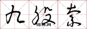 曾慶福九股索草書怎么寫