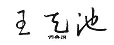 駱恆光王天池草書個性簽名怎么寫