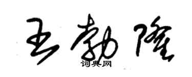 朱錫榮王勃隆草書個性簽名怎么寫