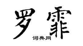 翁闓運羅霏楷書個性簽名怎么寫