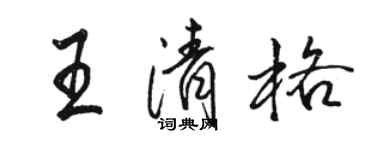 駱恆光王清格行書個性簽名怎么寫