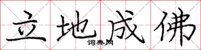 龐中華立地成佛楷書怎么寫