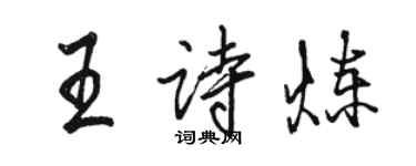 駱恆光王詩煉行書個性簽名怎么寫