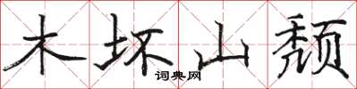 駱恆光木壞山頹楷書怎么寫