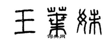 曾慶福王葉妹篆書個性簽名怎么寫