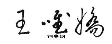 駱恆光王唯嬌草書個性簽名怎么寫