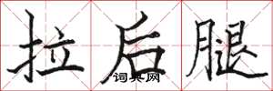 駱恆光拉後腿楷書怎么寫